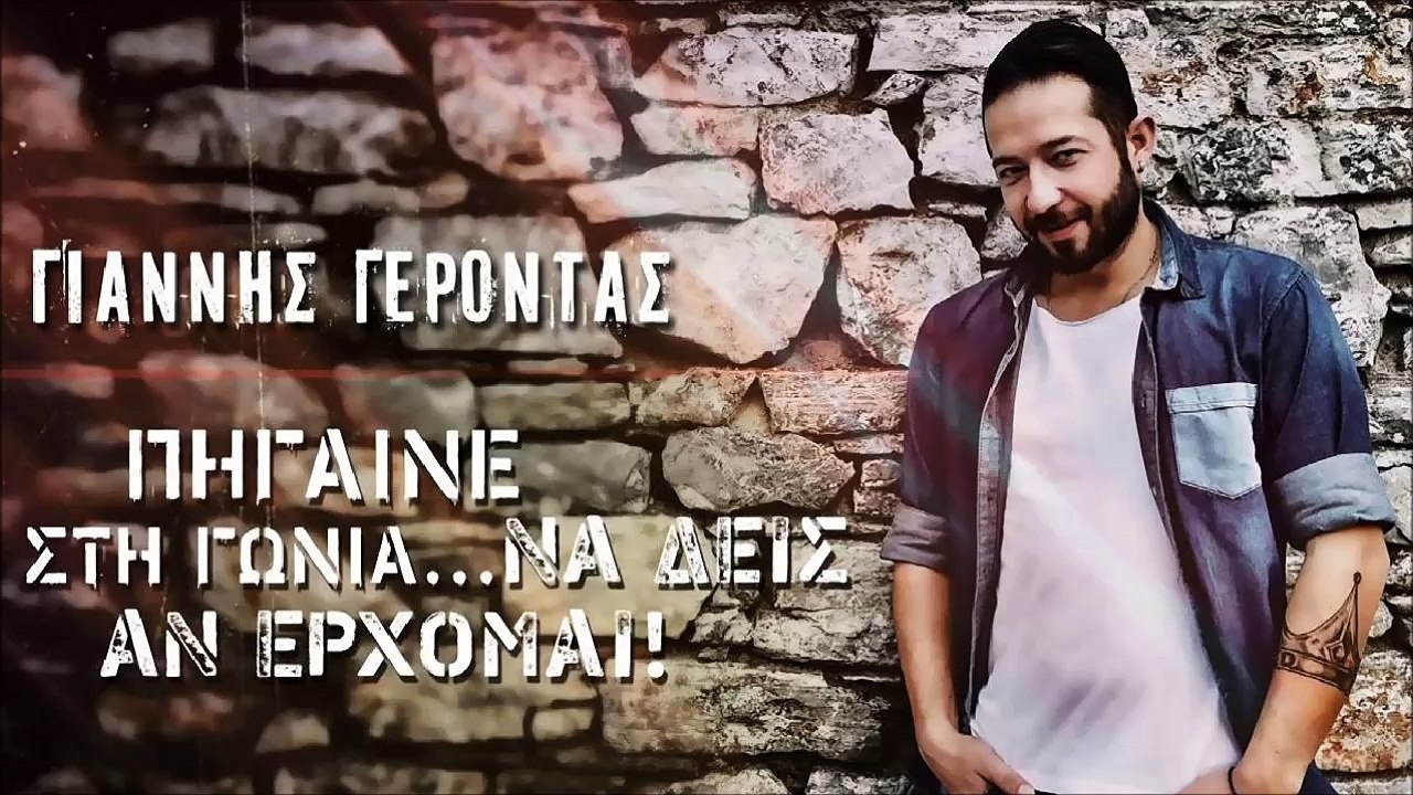 ΓΙΆΝΝΗΣ ΓΈΡΟΝΤΑΣ — ΠΉΓΑΙΝΕ ΣΤΗ ΓΩΝΊΑ ΝΑ ΔΕΙΣ ΑΝ ΈΡΧΟΜΑΙ