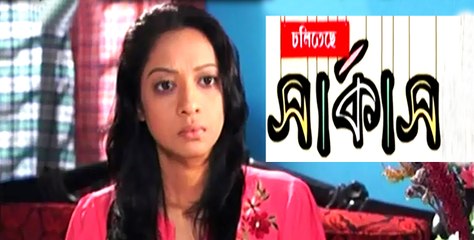 Bangla Drama Serial Cholitacha Sarkas Part 186