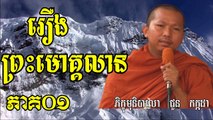 រឿងព្រះមោគ្គលាន EP 01 By Choun Kakada | Khmer Buddhist