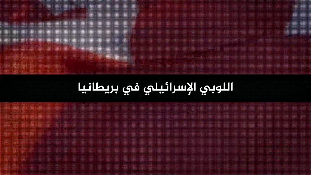 تحقيقات الجزيرة- اللوبي (ج1)