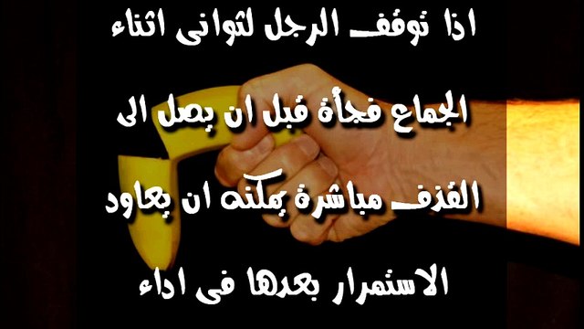 7 طرق امريكية لعلاج سرعة القذف عند الرجال