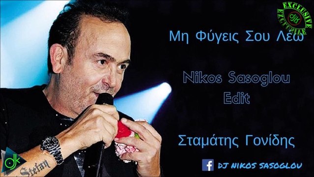 ΣΤΑΜΆΤΗΣ ΓΟΝΊΔΗΣ — ΜΗ ΦΎΓΕΙΣ ΣΟΥ ΛΈΩ