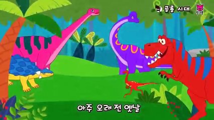 핑크퐁 공룡동요 _ 핑크퐁! 인기동요-0aM9rpuNGtk