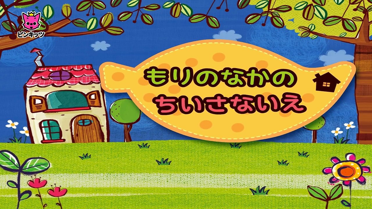 森の中の小さな家 _ 手遊び歌 _ リトミック _ ピンキッツ童謡-zOWFuu5LKVs