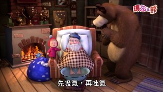 瑪莎與熊 - 1, 2, 3!!點亮聖誕樹吧!! (深呼吸！閉氣!)-ggCDJTo42dA