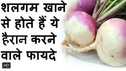 शलगम खाने से होते है ये हैरान करने वाले फायदे - Shulgam Ke Fayde