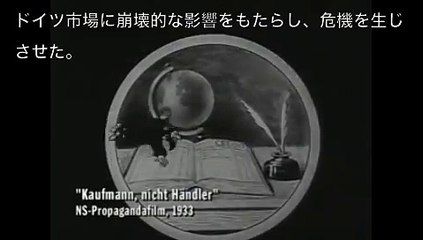 【ナチスドイツ】プロパガンダ『詐欺師ユダヤ人に注意せよ！』日本語字幕付