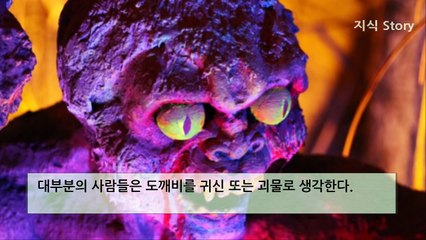 우리나라 도깨비 특징 [지식 Story]-lUSoIdwGtv0