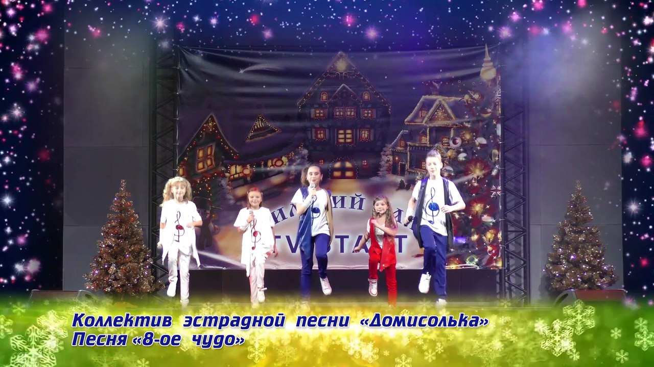 Коллектив Домисолька. "8-е чудо". Зимний Бал «В Новый Год с TV START». 11.12.16