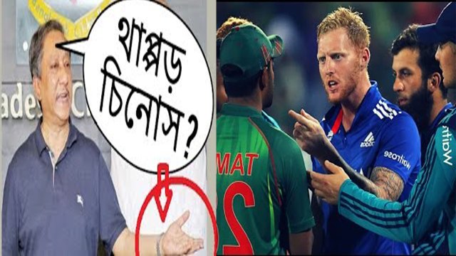 স্টোকসদের বিরুদ্ধে মামলা করবেন বস পাপন, রক্ত গরম হবে আপনারও | BPL T20 News Update | Bangladesh cricket news