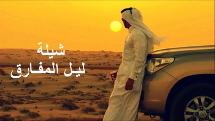 أروع شيلة خليجية ليل المفارق 2017