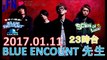TOKYO FM：SCHOOL OF LOCK!『「終わり」を壊せばそこは「はじまり」』【青学の講師】BLUE ENCOUNT 先生 生徒たちによる「THE END」全曲レビュー 2017.01.11