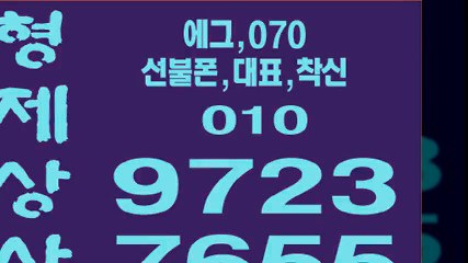 선불폰팝니다≠형제상사≠０１０-９７２３-７６５５선불폰판매ち선불폰파는곳ち선불폰