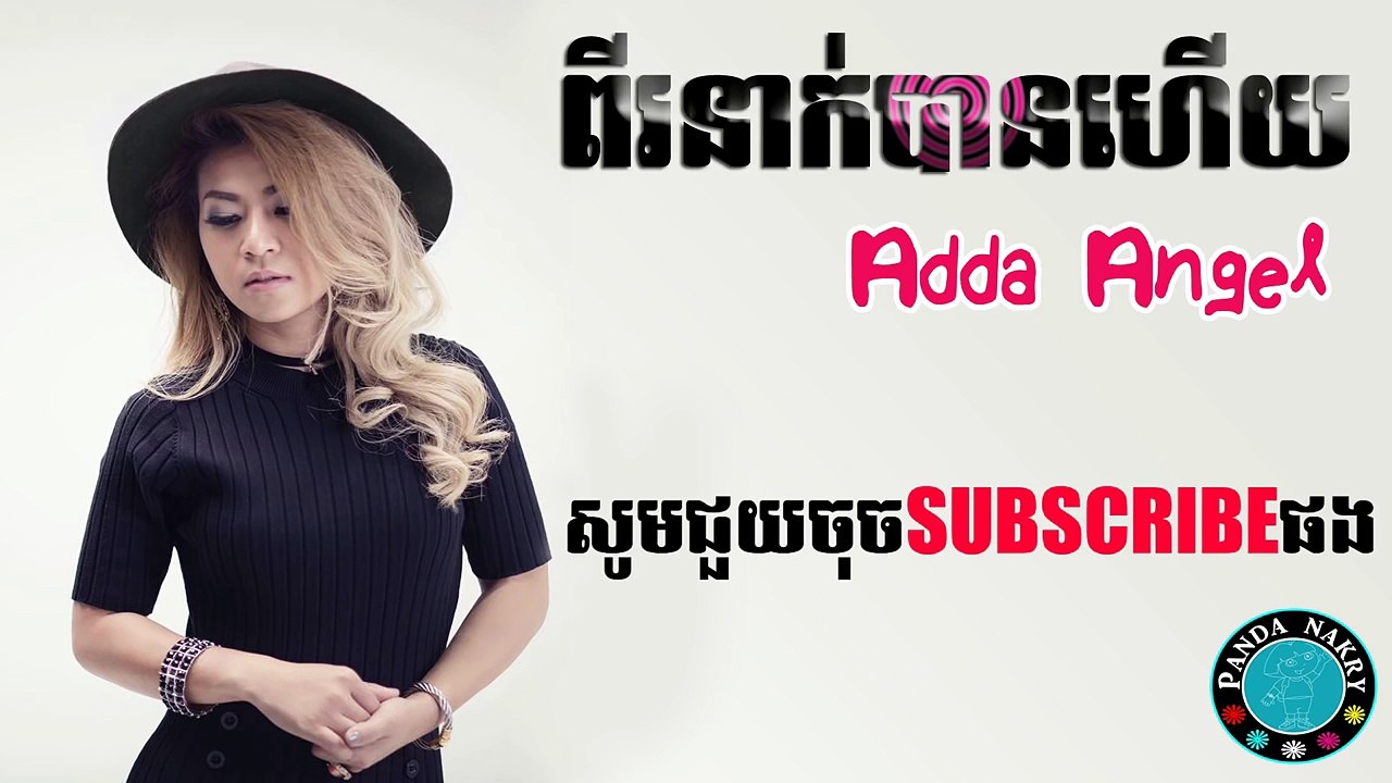 pi nak ban hz - ​adda angel - ពីរនាក់បានហើយ - Lyrics