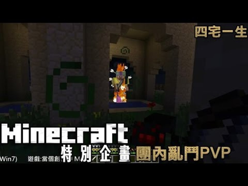 【四宅一生】Minecraft 特別企畫 : 團內亂鬥PVP