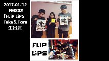 2017.01.12 FM802「FLiP LiPS」Taka＆Toru生出演