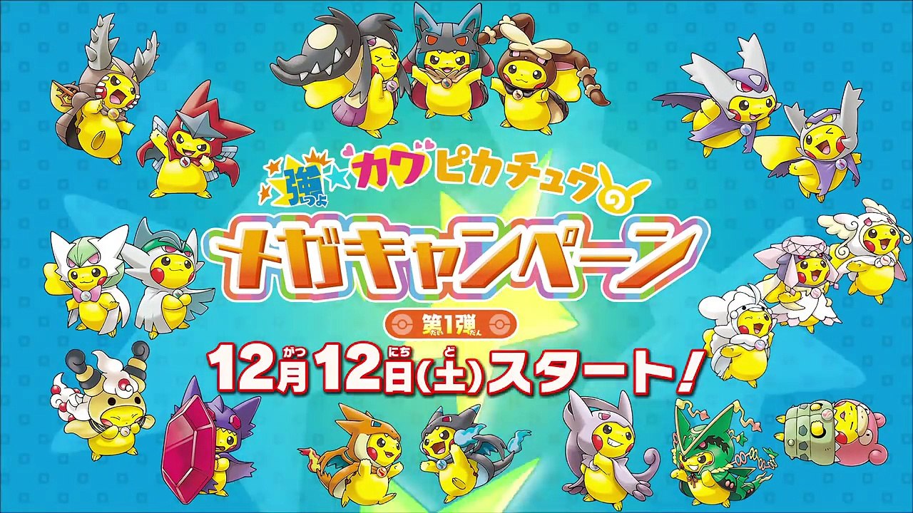 【公式】ポケモンセンターホットインフォメーション イベント盛りだくさん！「強（つよ）★カワ ピカチュウの メガキャンペーン第1弾」開催決定！-0KAmuiEaVY4