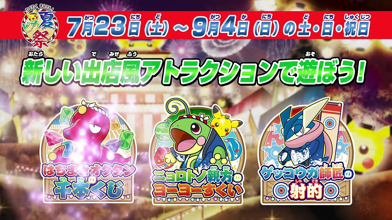 【公式】ポケモンセンターホットインフォメーション「わくわく まんてん!　夏ピカ祭」-vTVBtXQhSlk