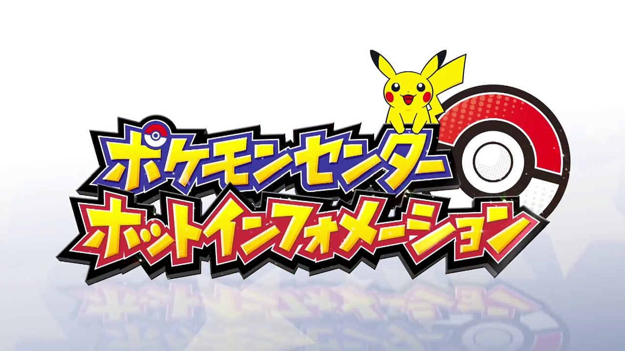 【公式】ポケモンセンターホットインフォメーション番外編「伝説のポケモンたちのなきごえ！」-mX48MH1hOPM