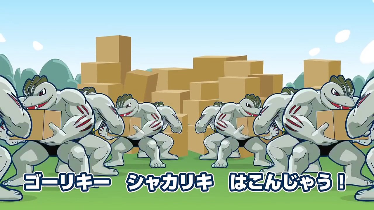 【公式】ポケモンマークの引越し屋さん「ゴーリキー引越社」CM-j1qu50-xnuc