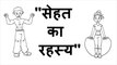 सेहत का रहस्य - The Secret of Health Animated Motivational Videos for Students in Hindi - Best Motivational Story