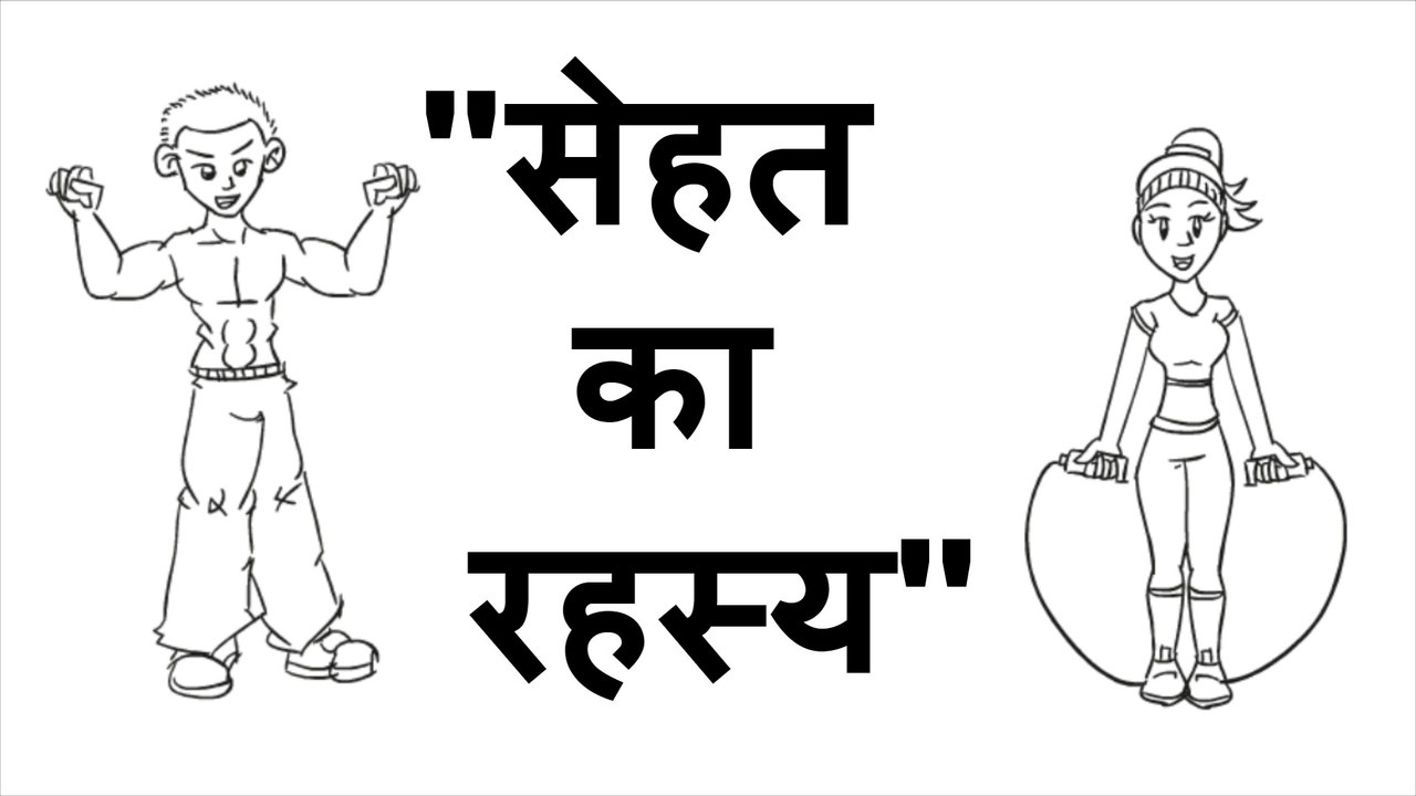 सेहत का रहस्य - The Secret of Health Animated Motivational Videos for Students in Hindi - Best Motivational Story