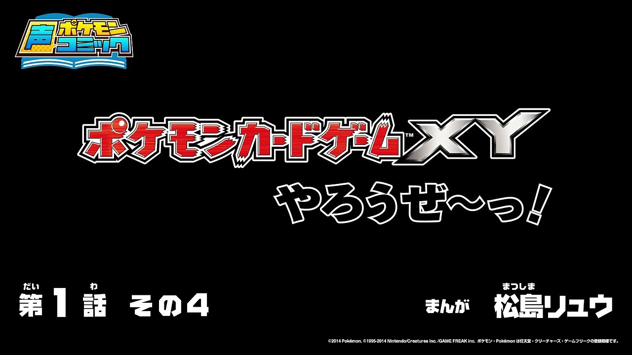 【公式】ポケモン声コミック「ポケモンカードゲームXYやろうぜ～っ！」　第1話　その4-HTmxNLEQ8l8