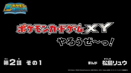 【公式】ポケモン声コミック「ポケモンカードゲームXYやろうぜ～っ！」　第2話　その1-Tb2dnZs0oGI