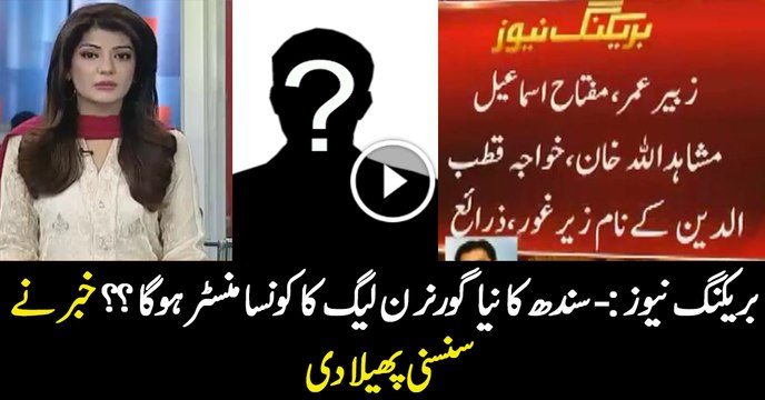 Which PMLN Minister Is Going To Be A New Governor Sindh