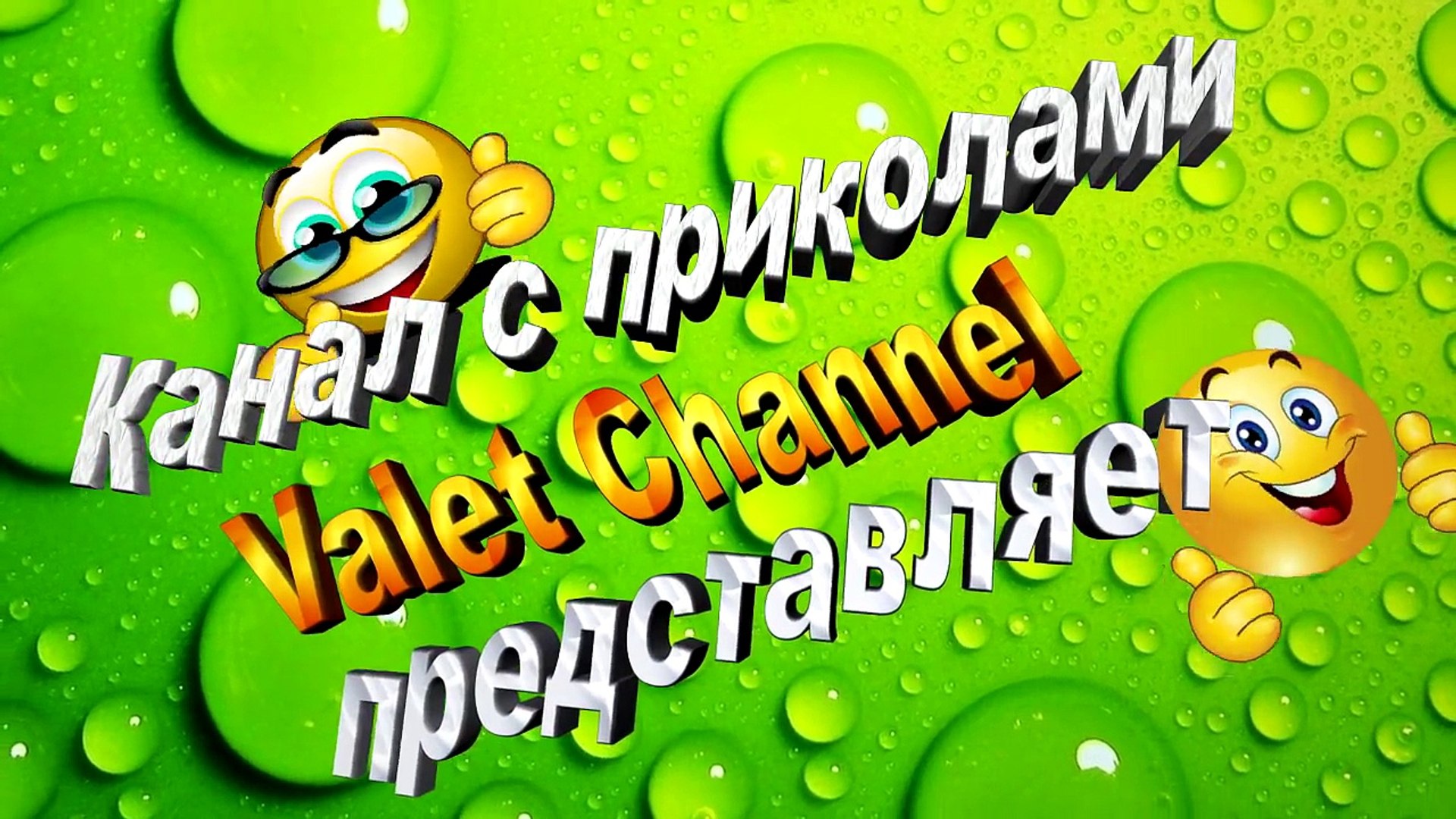 ⁣НОВЫЕ ПРИКОЛЫ 2016 ПОД МУЗЫКУ #167 | Музыкальные приколы | #Приколы от Valet Channel