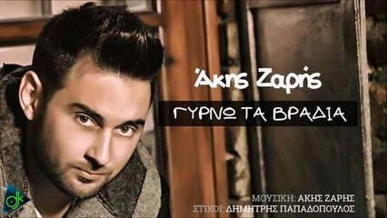 Άκης Ζαρής - Γυρνώ Τα Βράδια