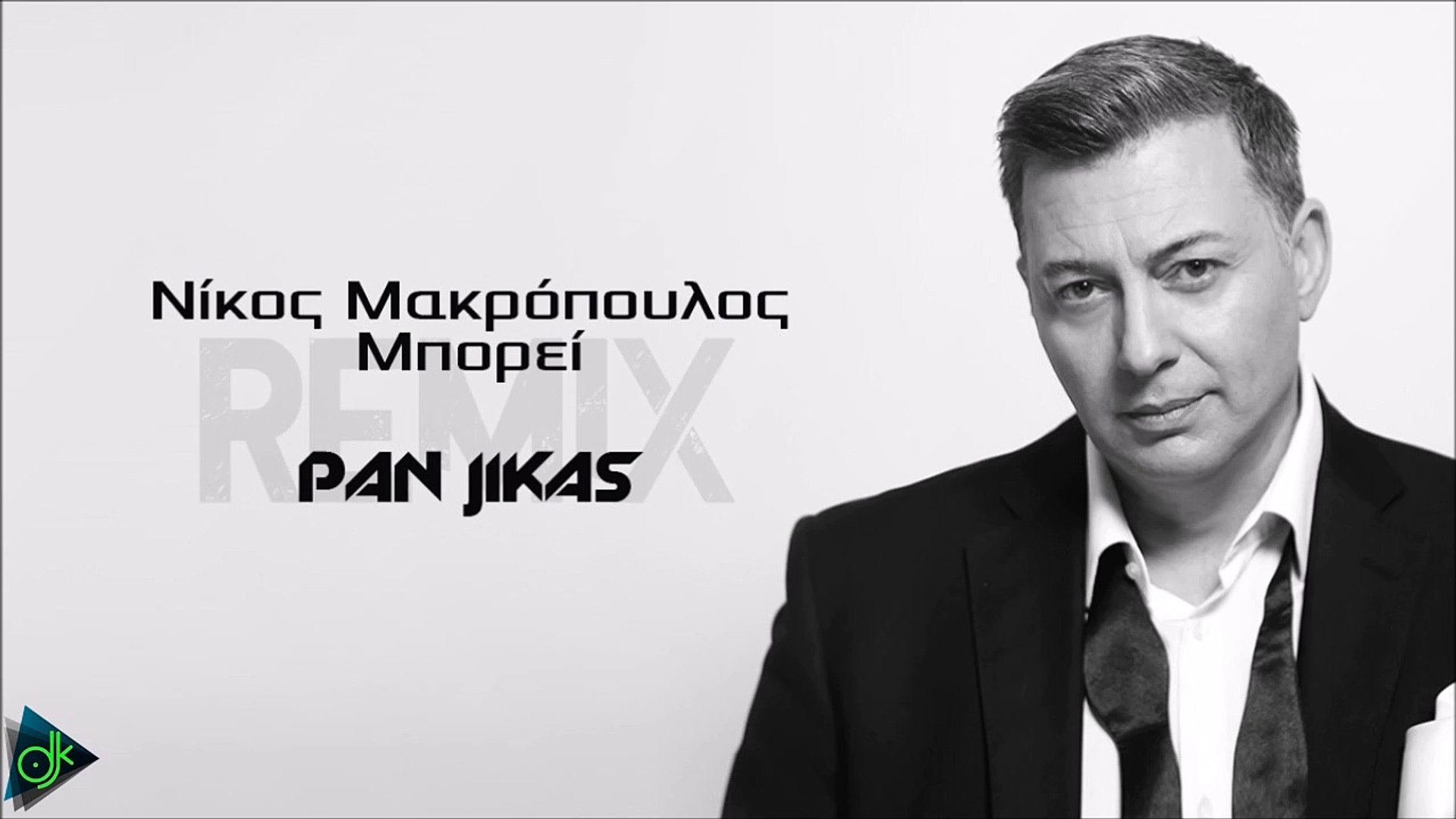 ⁣Νίκος Μακρόπουλος - Μπορεί (Pan Jikas Remix)