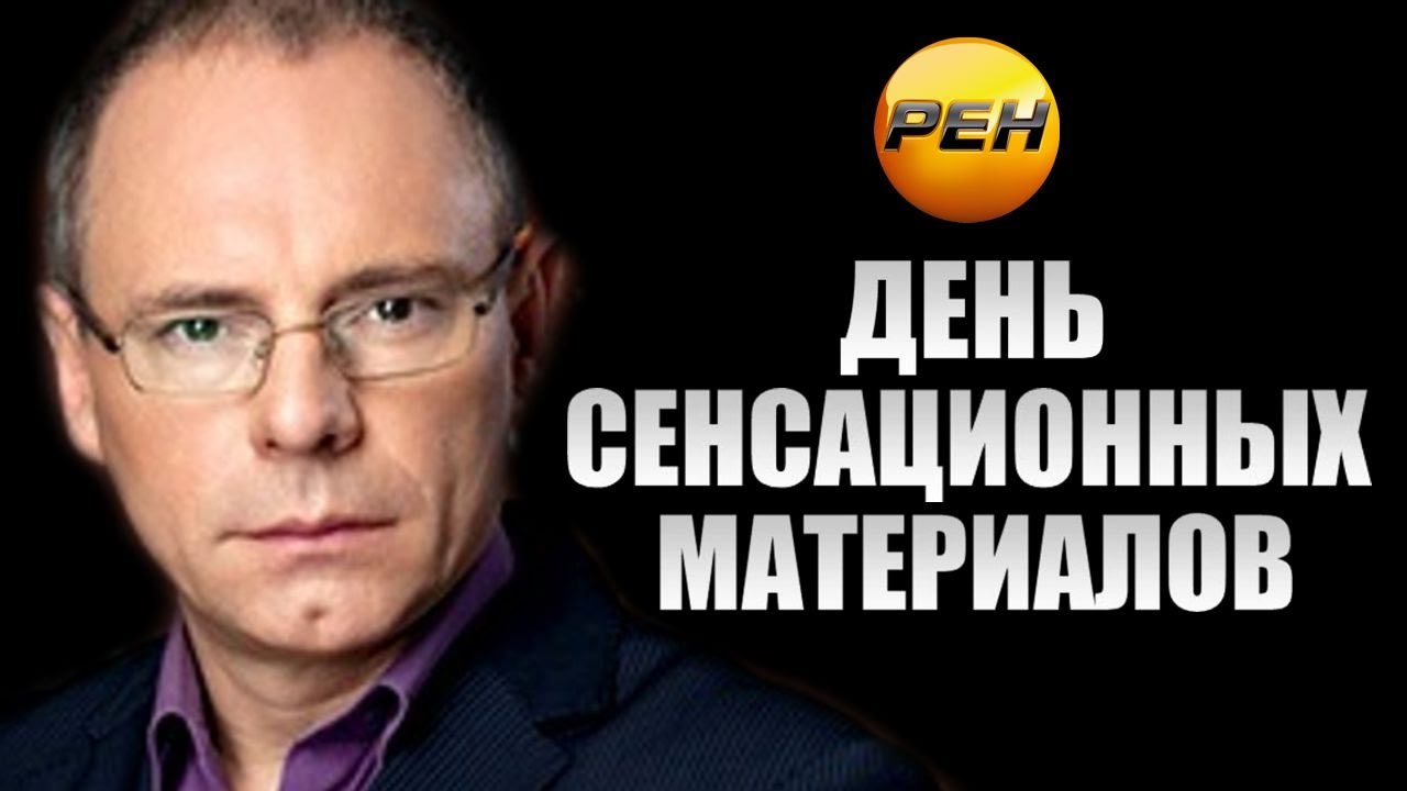 День сенсационных материалов. Они имеют нас!