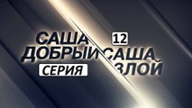 Саша добрый, Саша злой 12 серия. Детективный Сериал Новинка 2017