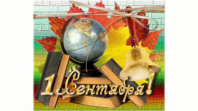 Лето кончается. Школа начинается. Шутки в преддверии нового учебного года.