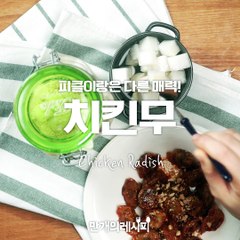 피클이랑은 다른 매력! 치킨무★[만개의레시피]