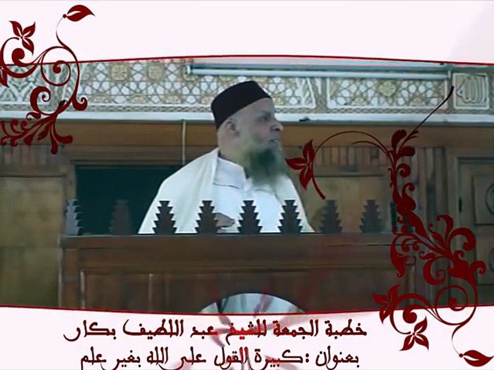 ‫كبيرة القول على الله بغير علم للشيخ عبد اللطيف بكار‬