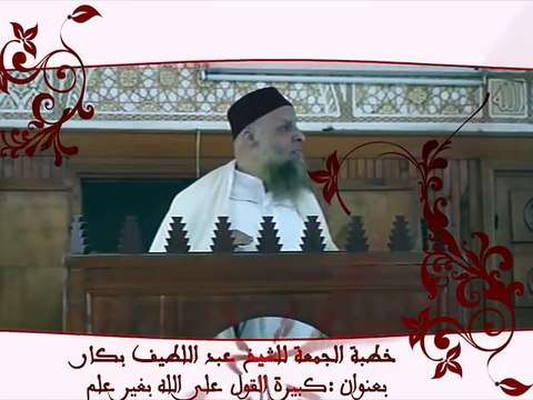 ‫كبيرة القول على الله بغير علم للشيخ عبد اللطيف بكار‬