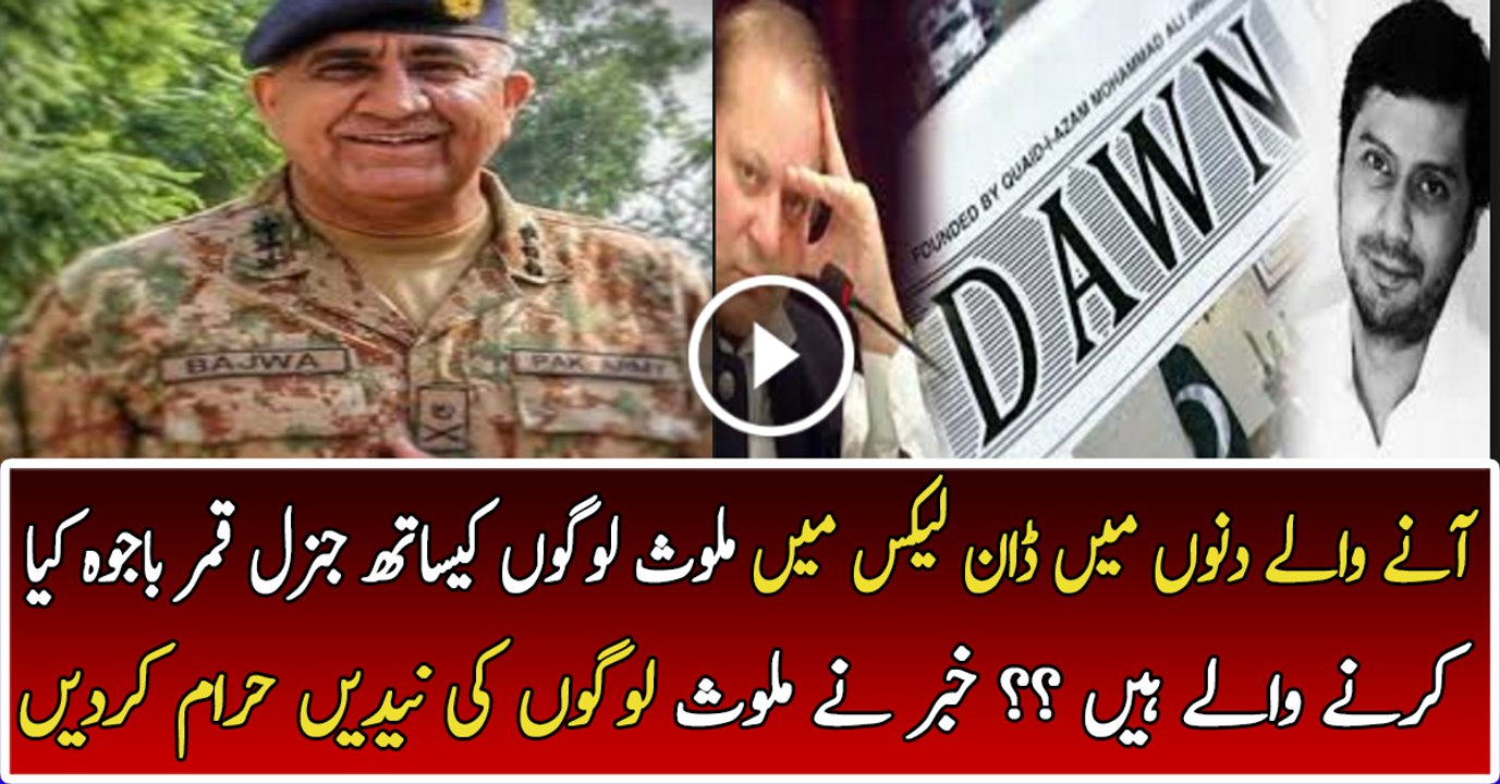 What General Qamar Bajwa Is Going To Do On Dawn Leaks - Sabir Shakir