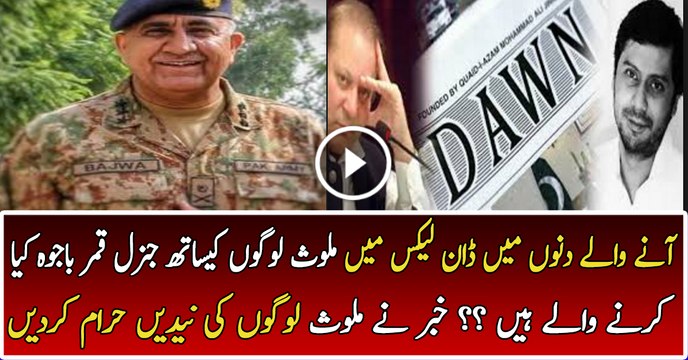 What General Qamar Bajwa Is Going To Do On Dawn Leaks - Sabir Shakir