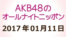 AKB48のオールナイトニッポン 2017年01月11日