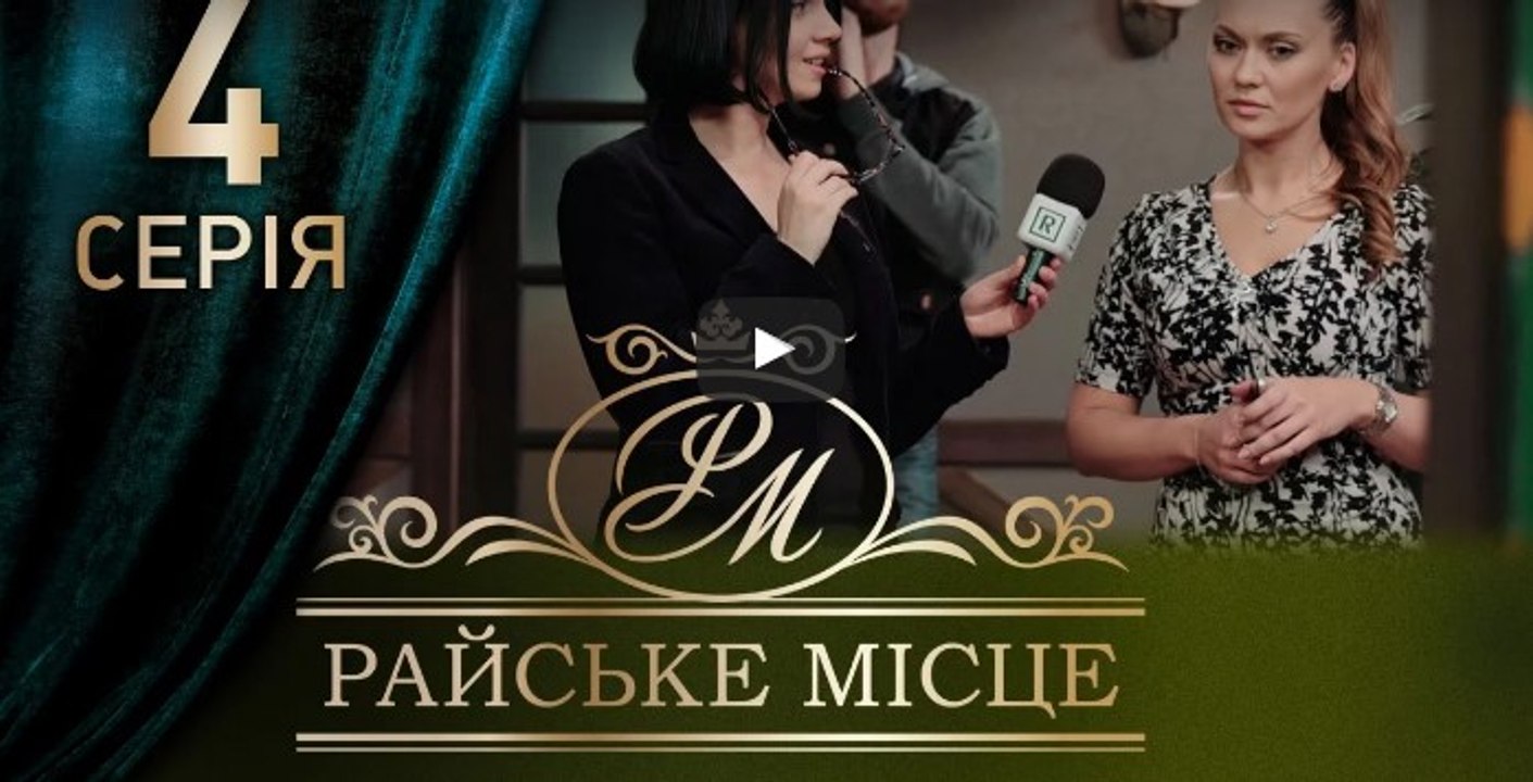 Райское место 4 серия из 100. Мелодрама. Сериал (2017)