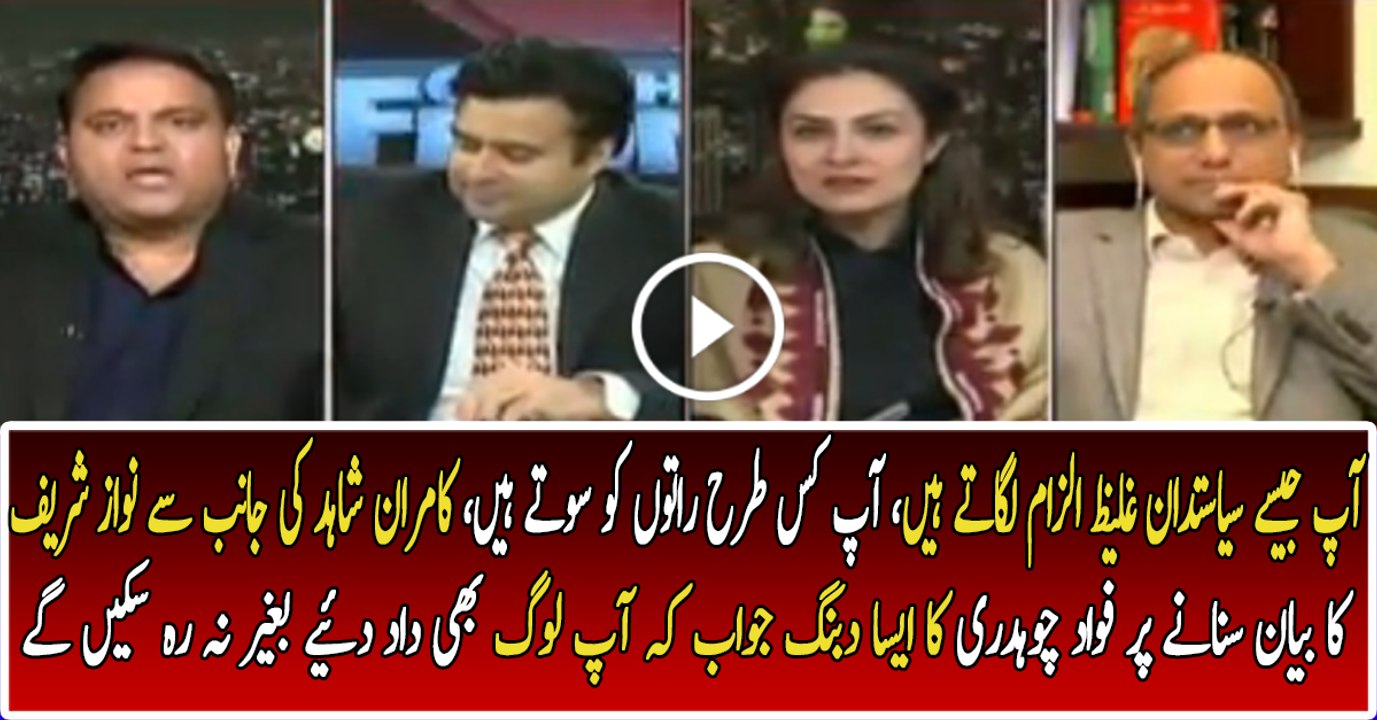 Fawad Chaudhary Dabang Reply When Kamran Shahid Teased PTI On NS Statement