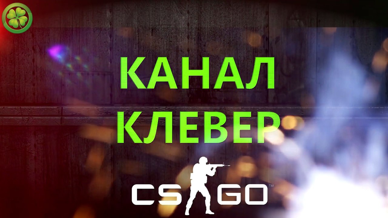 Counter-Strike: Global Offensive - Лучшие моменты №19