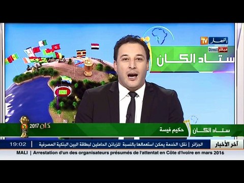 ستاد الكان: تشكيلة المنتخب الوطني المشاركة في الكان وعدم نقل المباريات على القنوات الجزائرية
