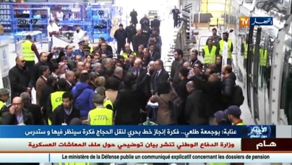 عنابة   فكرة إنجاز خط بحــري لنقل الحجاج فكرة سينظر فيها وستدرس