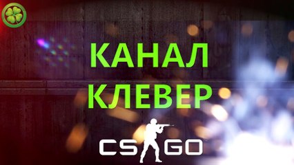 Counter-Strike: Global Offensive - Лучшие моменты №22