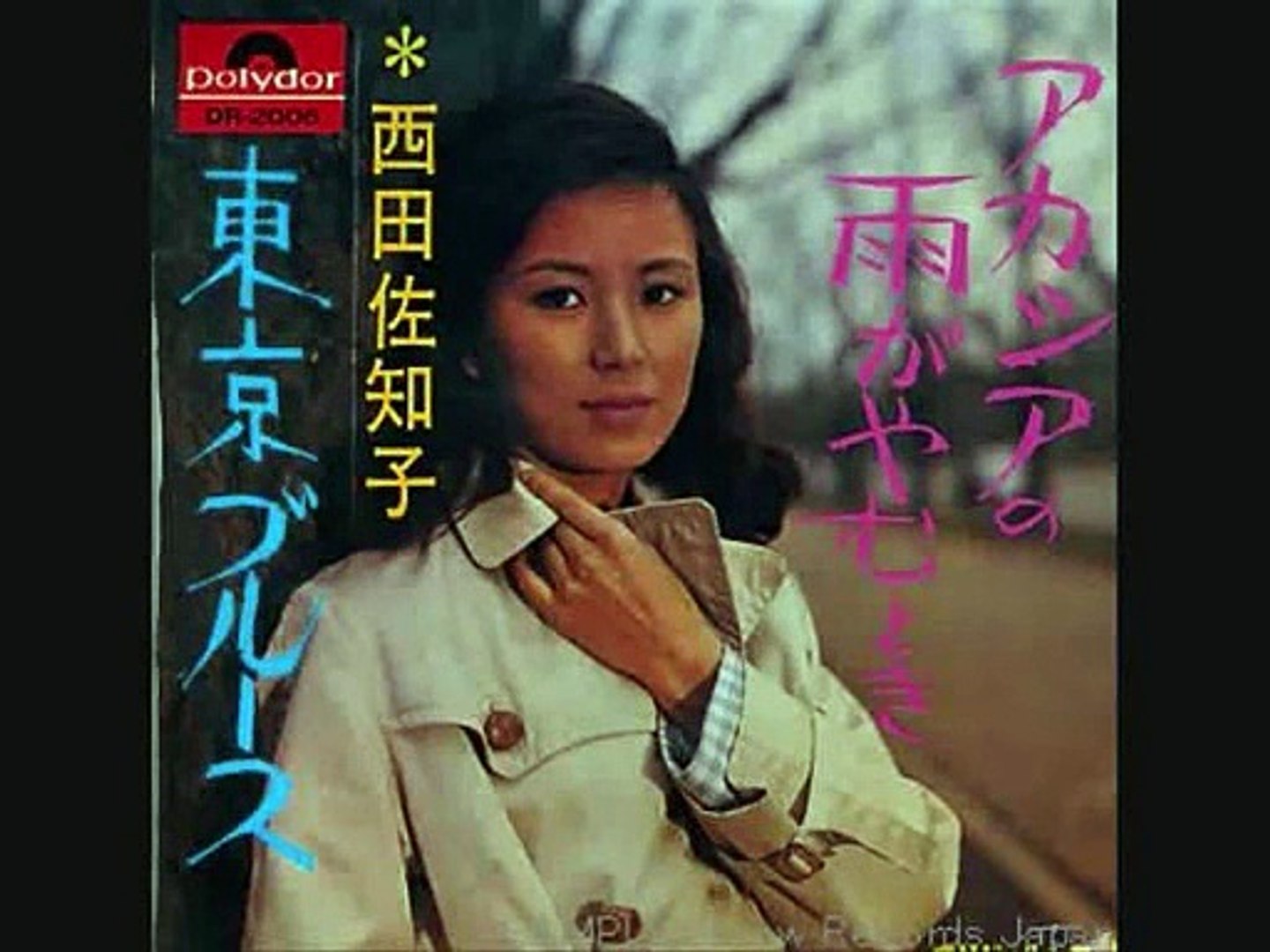 アカシアの雨が止むとき 西田佐知子 動画 Dailymotion