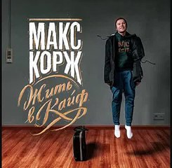 Макс корж   Неважно супер трек