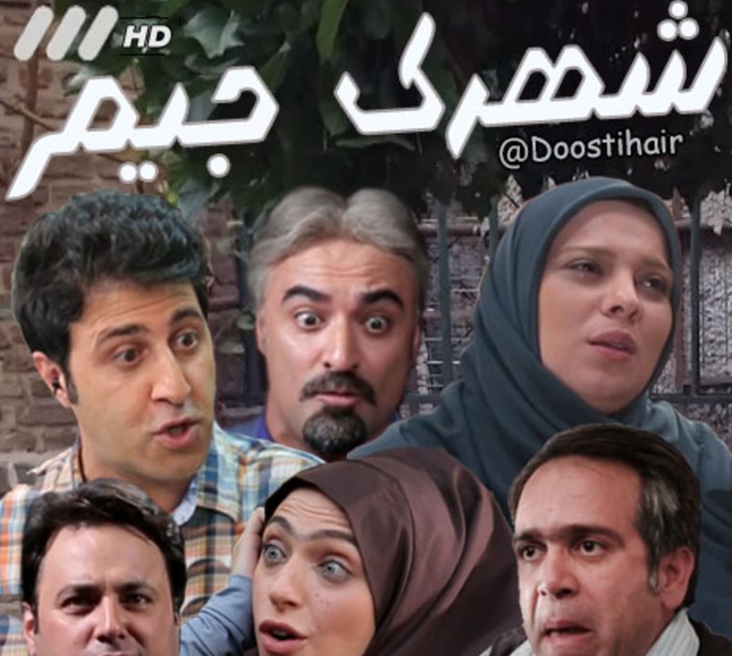 shahrake Jim E25 - سریال شهرک جیم - قسمت بیست و...